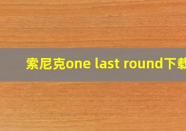 索尼克one last round下载